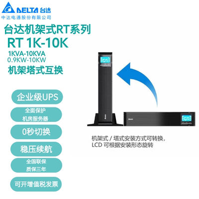 台达机架式UPS电源RT-1K/