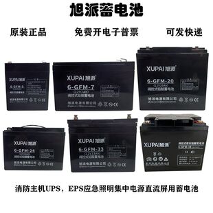 正品旭派6-GFM-33蓄电池12V7AH12A18A20A24A33AH38AH65H消防UPS用