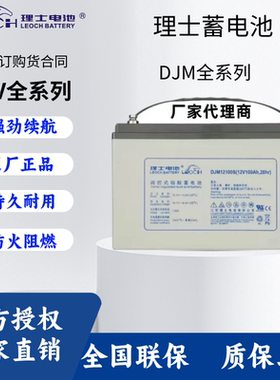 理士电池12V200AH铅酸蓄电池UPS/EPS电源消防主机直流屏专用