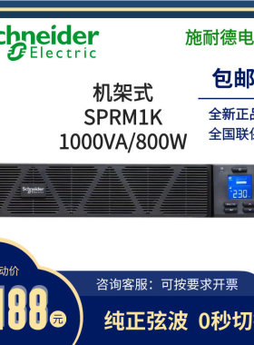 施耐德UPS电源SPRM1K 1KVA/800W线上式内置电池All断电保护