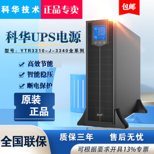 科华UPS电源全系列机架式YTR3310-J/YTR3315-J/YTR3320-J三进三出