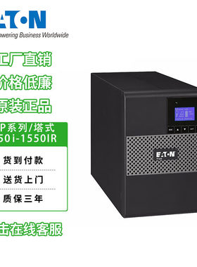 伊顿UPS电源5P650/850/1150/1550iR塔/机架式内置电脑稳压延时