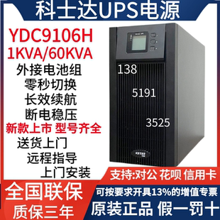 科士达UPS电源YDC9106H/9110/3330/3340/3360/9320机房伺服器备用
