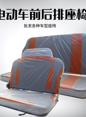 加强款电动三轮车座椅四轮电瓶车座子封闭式电动车前排双人驾驶座