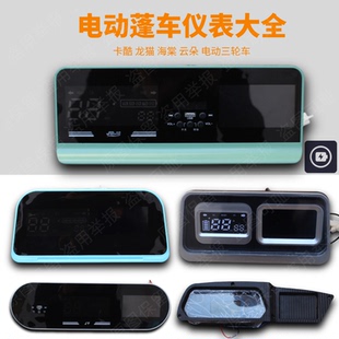 电动三轮车仪表盘48v60v72v全篷车电动四轮车液晶仪表王子仪表