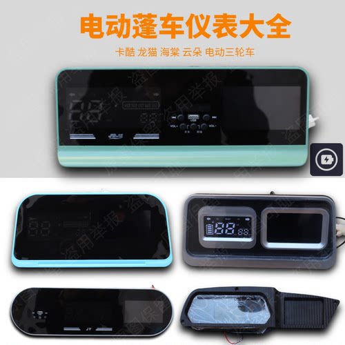 电动三轮车仪表盘48v60v72v