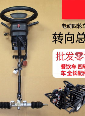 四轮电动车方向盘转向总成方向机