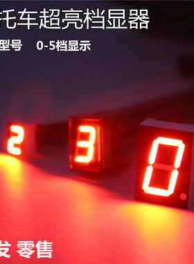 摩托车仪表档显器五档位显示器档位灯仪表改装通用高亮红色大号