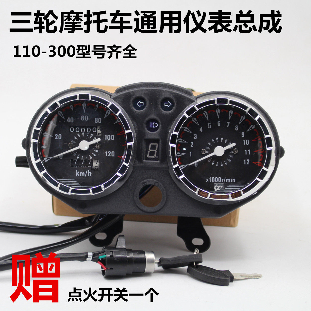 宗申 隆鑫 福田摩托三轮车 110- 150 仪表总成 里程表 转速表包邮