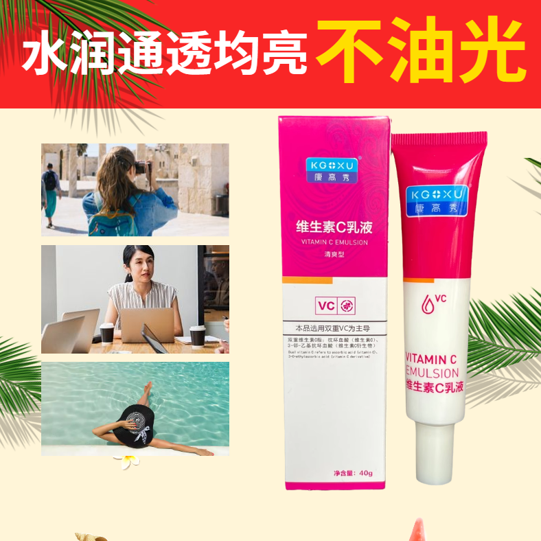 康高秀维生素C乳液补水保湿