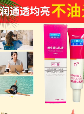 康高秀维生素VC乳液 清爽型搽脸 夏外涂搽脸乳膏补水保湿烟酰胺