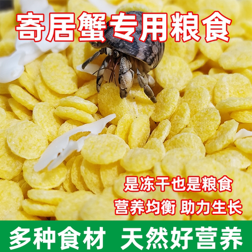 寄居蟹粮食冻干粮专用粮主粮