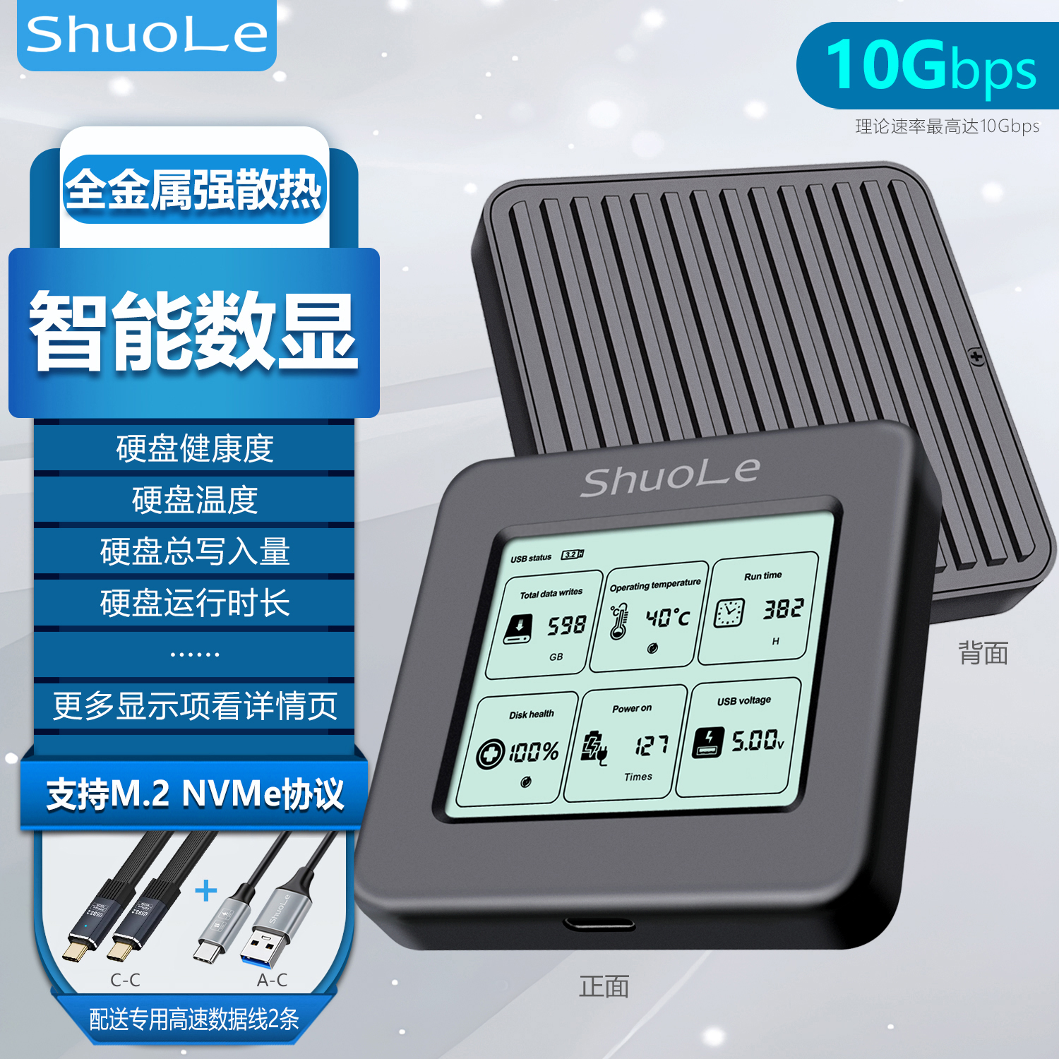 硕乐硬盘盒智能数显健康度