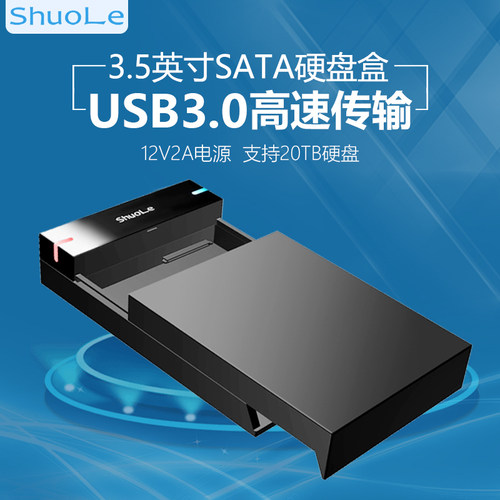 硕乐3.5英寸串口机械硬盘外接盒移动读取器sata台式电脑usb3.0
