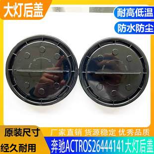奔驰泵车大灯防水防尘后盖26442641远近光塑料密封灯罩3341堵盖
