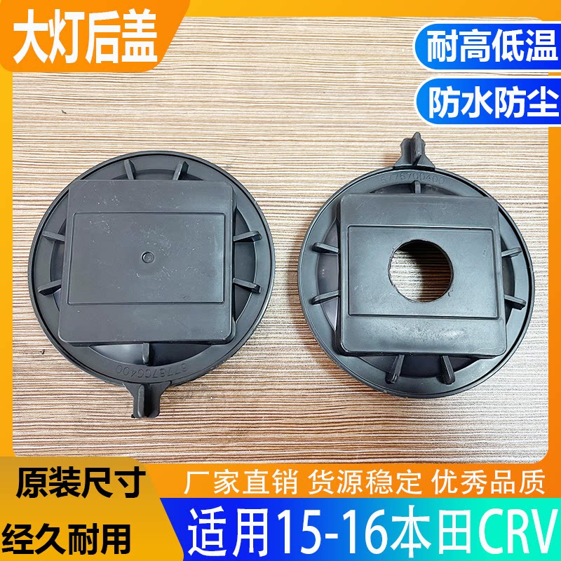 15-16CRV大灯防水防尘后盖