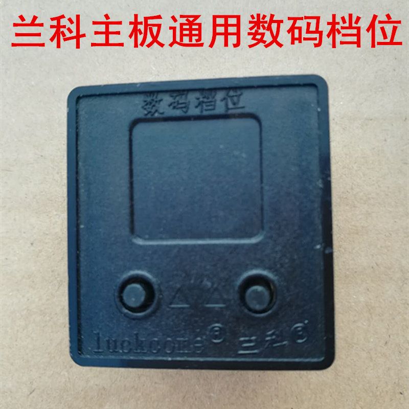 全自动麻将机配件/麻将机电子档位开关/兰科通用档位兰科数码档位