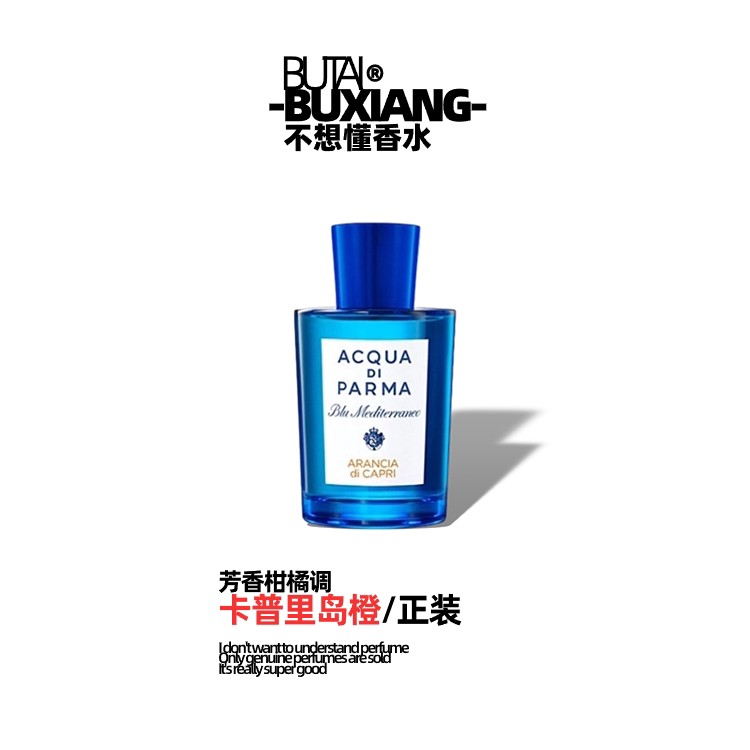 【保真正装】帕尔玛之水蓝色地中海卡普里岛橙中性香芳香柑橘调