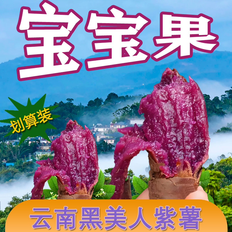 (宝宝果)当季9斤云南天然种植黑美人紫薯蒸烤软糯香甜沙地地瓜