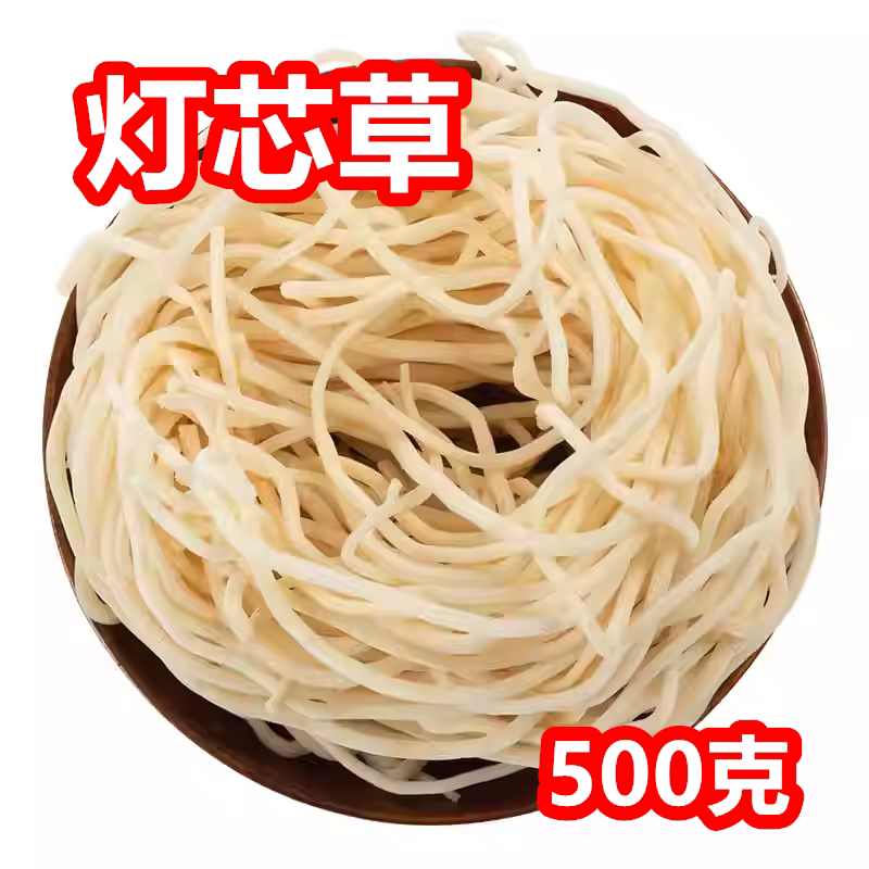 中药材 灯芯草 500g 灯心草 灯草 龙须草 赤须 醇正天然 包邮
