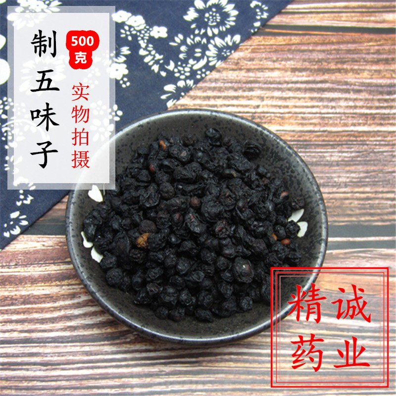 中药材制五味子500克g包邮 炙五味子 酒制五味 醋制五味 南五味子