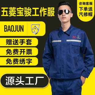 上汽通用五菱宝骏长袖工作服4s店工装汽修售后车间技师劳保汽修服