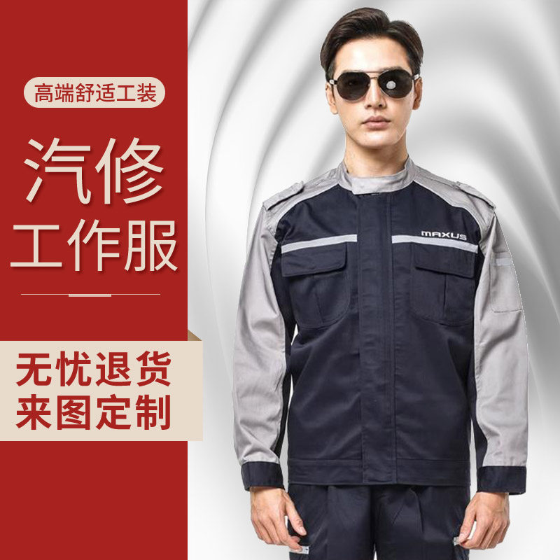 上汽大通夏季工作服4S店售后工装车间维修服长袖耐磨4S店售后工人