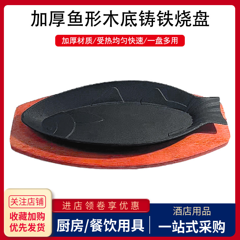 加厚鱼形木底铁板烧盘商用