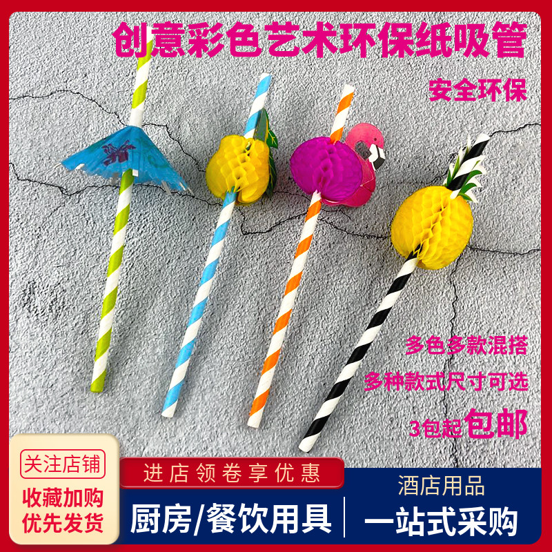 一次性环保纸质吸管彩色创意酒吧鸡尾酒艺术饮料装饰塑料儿童吸管