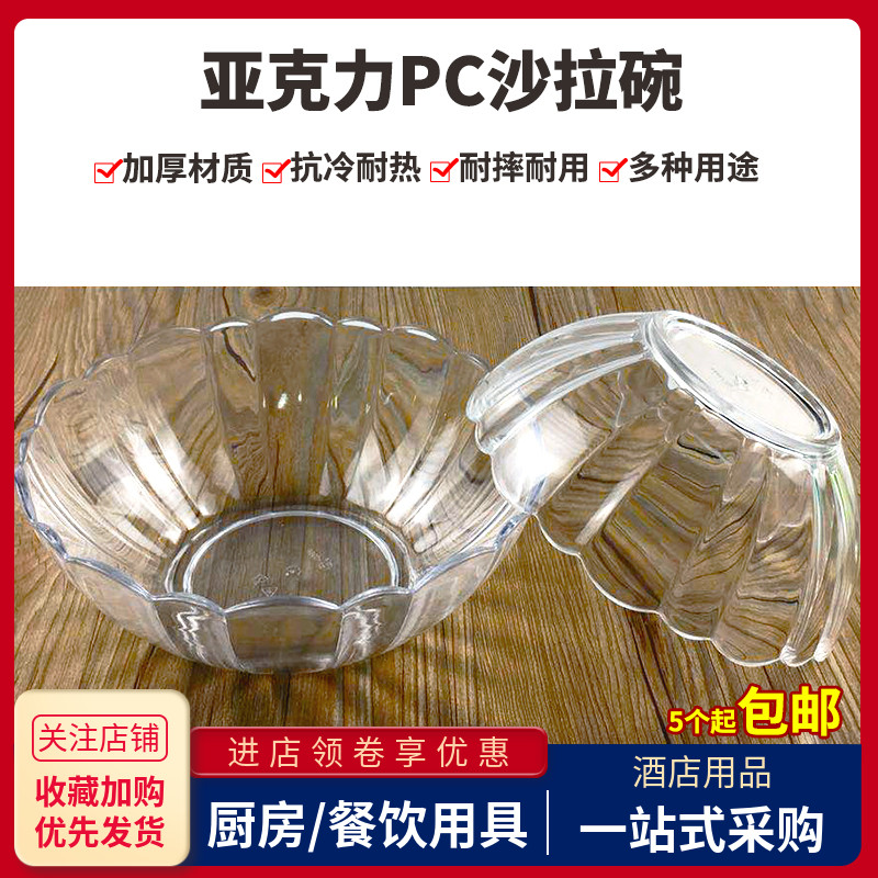 亚克力pc沙拉碗塑料透明水果斗甜品蔬菜料理盆餐厅倒茶水洗餐具盆