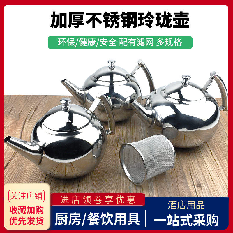 不锈钢玲珑壶酒店餐厅茶水壶商用饭店带滤网泡茶壶保温煮热水小壶