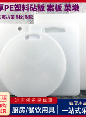 塑料砧板家用圆形和面案板长方形加厚剁肉切菜墩水果刀板防霉商用