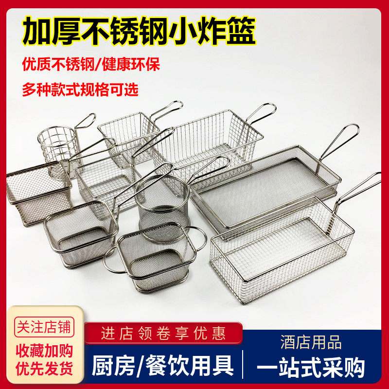 不锈钢油炸篮小型长薯条鸡翅炸筐创意商用食品点心框火锅密网漏筛