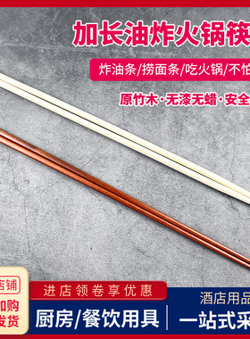 加长楠竹筷子耐高温商用捞面条油炸超长款加粗木筷家用吃火锅公筷