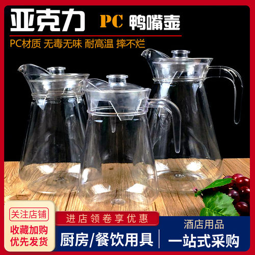 塑料果汁壶亚克力PC扎壶酒吧调酒扎壶家用塑料凉水壶冷水壶鸭嘴