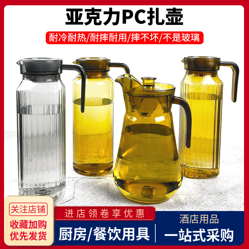 亚克力PC扎壶商用餐厅酒吧KTV塑料饮料果汁壶耐冷热防摔凉茶水壶图片
