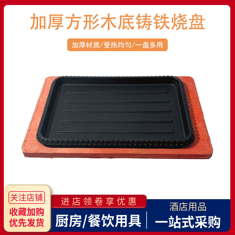 加厚长方形木底铁板烧盘