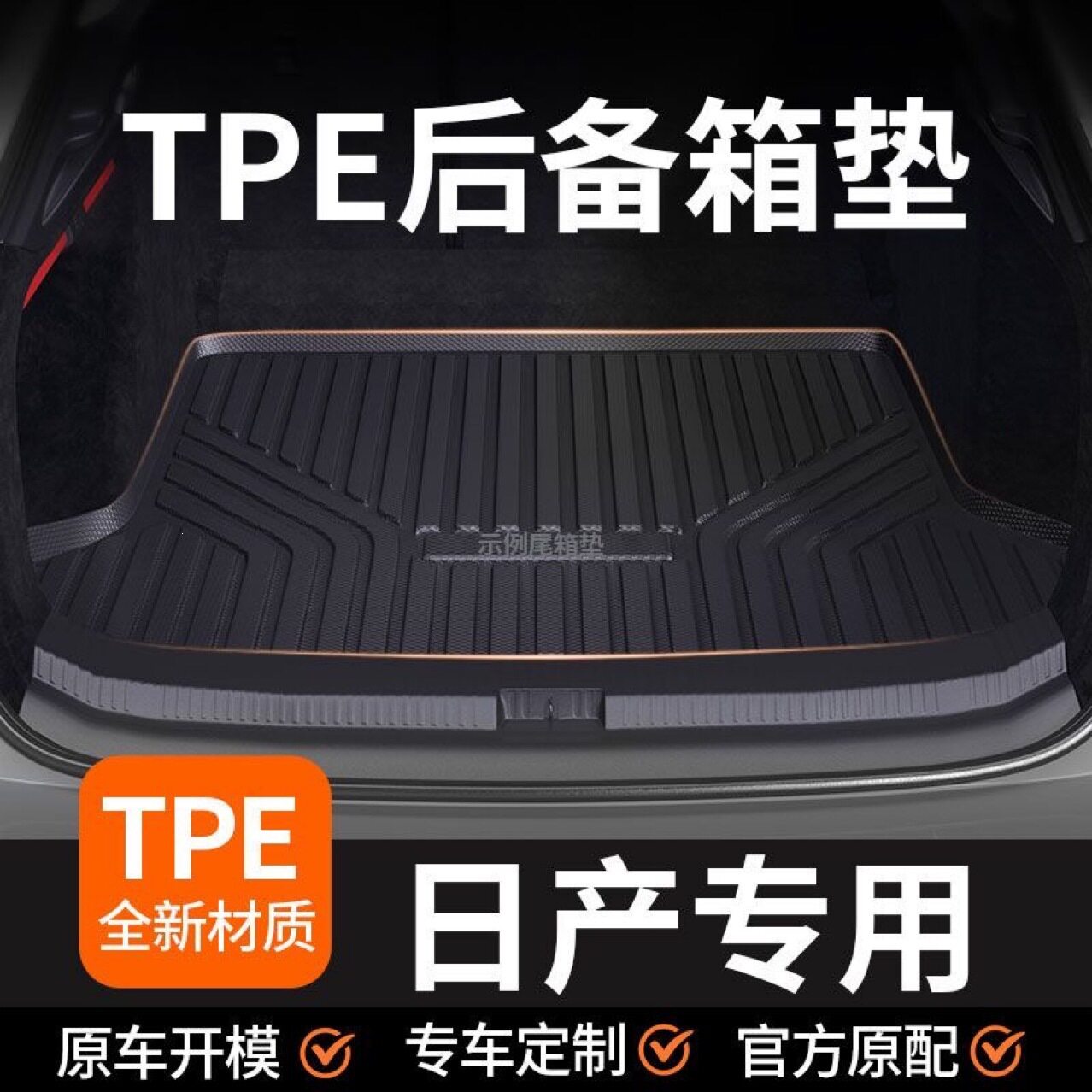 适用日产轩逸逍TPE汽车后备箱专车专用后备箱垫
