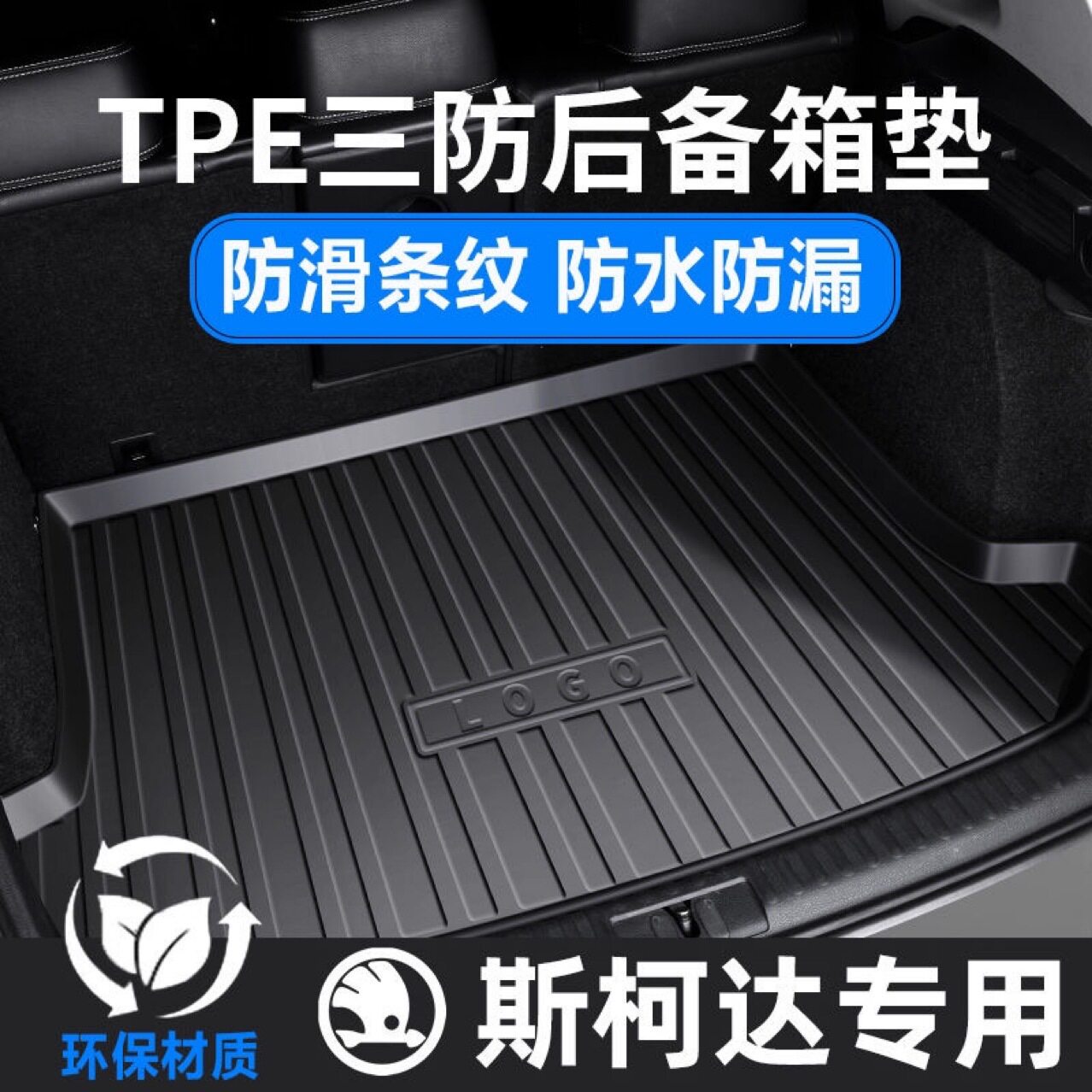 TPE汽车后备箱垫斯柯达 柯米专车专用后备箱垫