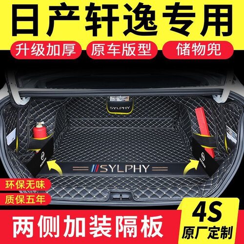 适用日产轩逸后备箱垫14代轩逸专用全包围日产新经典轩逸尾箱垫