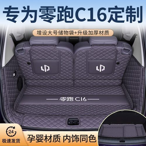适用零跑C16专用全包围后备箱垫纯电改装汽车增程内饰配件尾箱