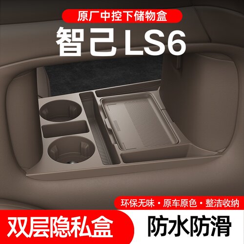 适用26款智己LS6中控下层置物储物盒眼镜收纳箱汽车用品改装配件