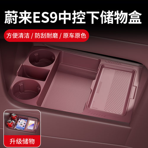 适用26款蔚来ES9中控下储物盒多功能眼镜收纳盒汽车用品改装配件