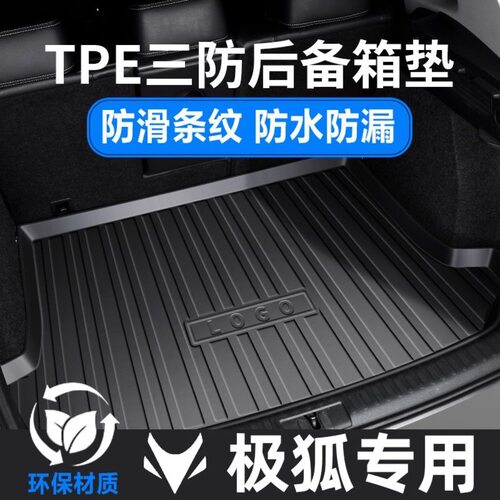 TPE汽车后备箱垫极狐阿尔法S 考拉 阿尔法T5 防水耐磨立体尾箱垫