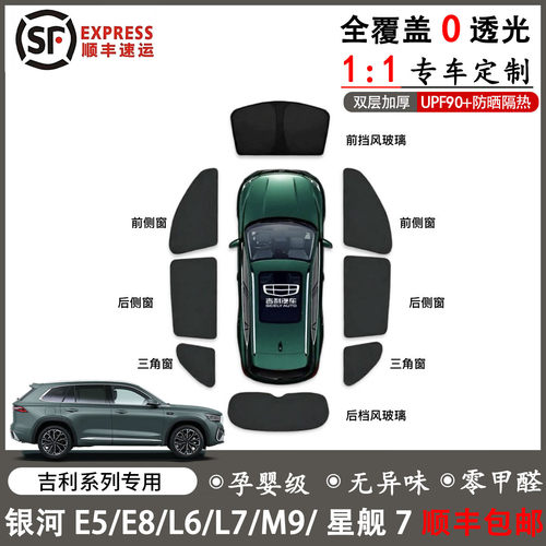 吉利银河专用遮阳挡隐私帘