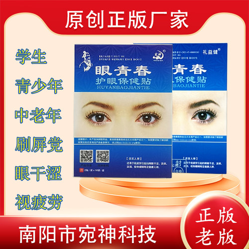 眼青春视力护眼贴老国货