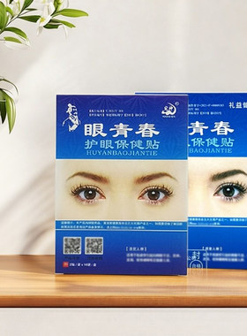 眼青春护眼保健贴正版草本冷敷