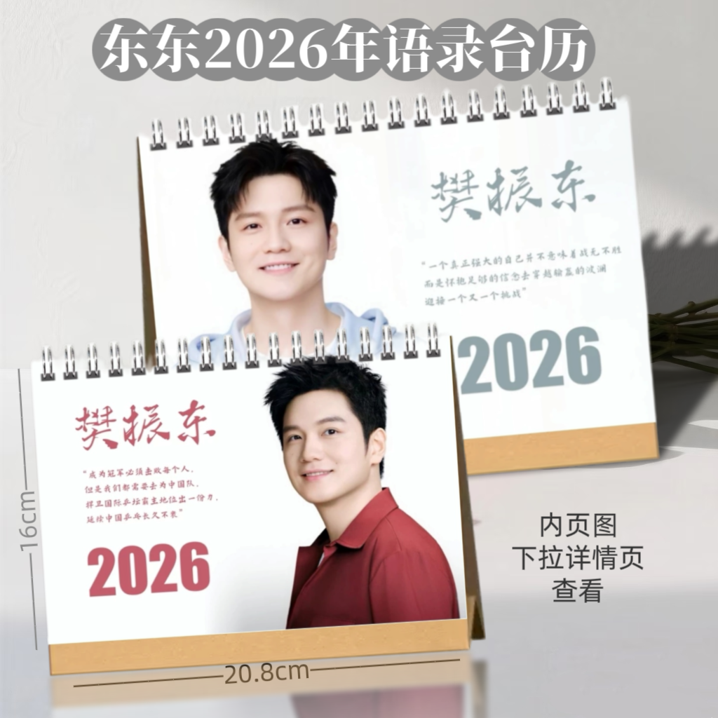 马龙樊振东2026新款台历日历桌面摆件摆台定制照片写真集周边