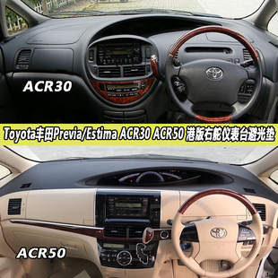 适用丰田Estima ACR30 50大霸王previa右軑仪表台防晒隔热遮阳避