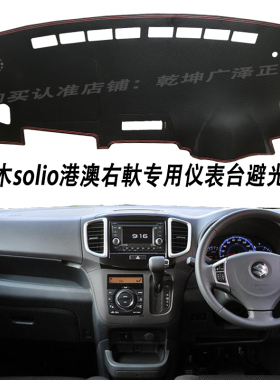 SuzukiSolio Ma15s 香港右軑舵中控仪表台防晒隔热遮阳避光垫